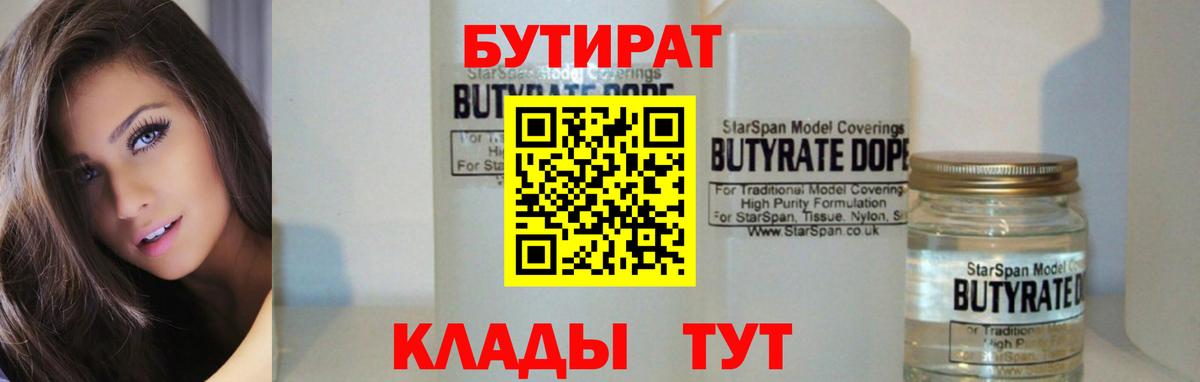 Бутират 99%  Вход с VPN  Узловая 