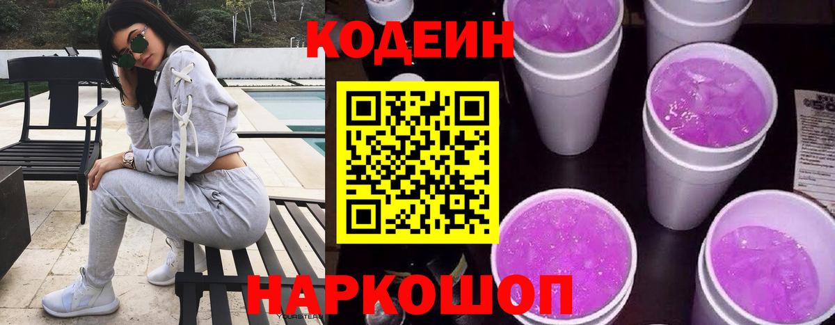 Codein напиток Lean (лин) Узловая